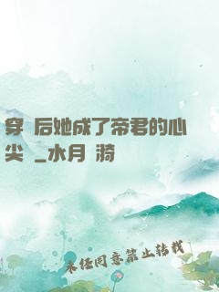 穿書后她成了帝君的心尖寵