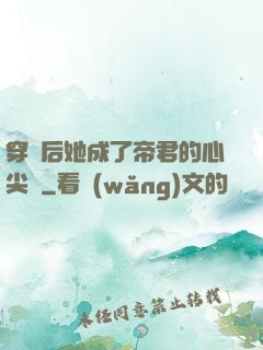 穿書后她成了帝君的心尖寵