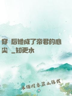 穿書后她成了帝君的心尖寵