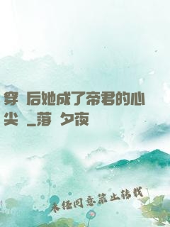 穿書后她成了帝君的心尖寵