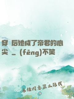 穿書后她成了帝君的心尖寵