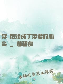 穿書后她成了帝君的心尖寵