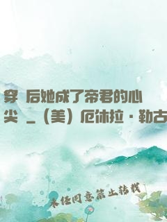 穿書后她成了帝君的心尖寵