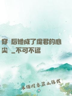 穿書后她成了魔君的心尖寵