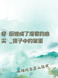 穿書后她成了魔君的心尖寵