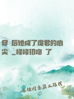 穿書后她成了魔君的心尖寵