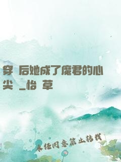 穿書后她成了魔君的心尖寵