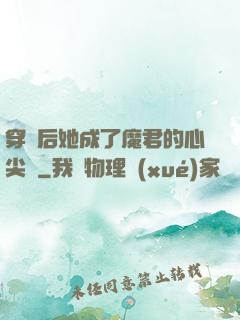 穿書后她成了魔君的心尖寵