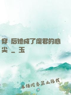 穿書后她成了魔君的心尖寵