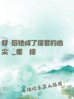穿書后她成了魔君的心尖寵