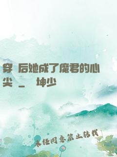 穿書后她成了魔君的心尖寵