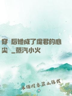 穿書后她成了魔君的心尖寵