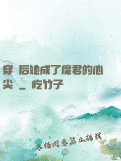 穿書后她成了魔君的心尖寵