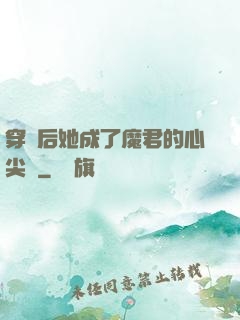 穿書后她成了魔君的心尖寵