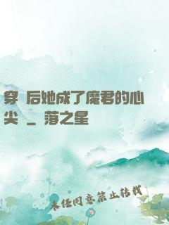 穿書后她成了魔君的心尖寵