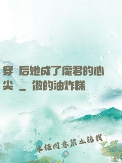 穿書后她成了魔君的心尖寵