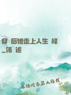 穿書后她走上人生巔峰