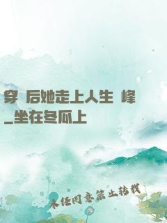 穿書后她走上人生巔峰