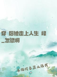 穿書后她走上人生巔峰