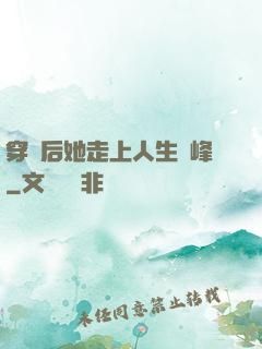 穿書后她走上人生巔峰