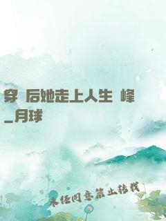 穿書后她走上人生巔峰