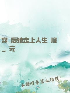 穿書后她走上人生巔峰