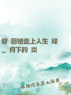 穿書后她走上人生巔峰