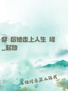 穿書后她走上人生巔峰
