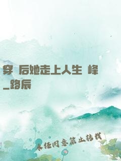穿書后她走上人生巔峰