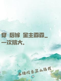 穿書后嫁給金主霸霸