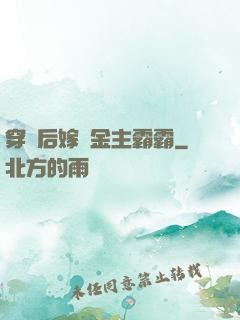 穿書后嫁給金主霸霸