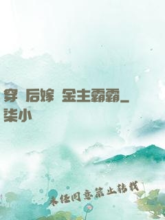 穿書后嫁給金主霸霸
