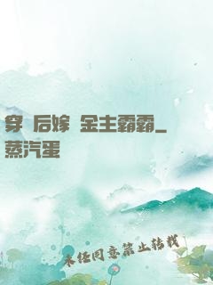 穿書后嫁給金主霸霸