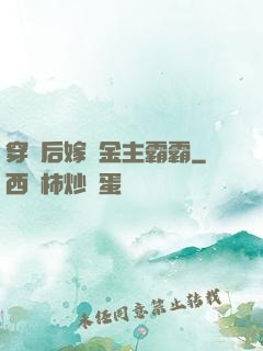 穿書后嫁給金主霸霸