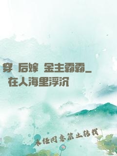 穿書后嫁給金主霸霸