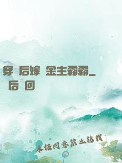 穿書后嫁給金主霸霸