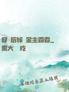 穿書后嫁給金主霸霸