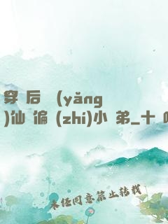 穿書后嬌養(yǎng)仙門偏執(zhí)小師弟