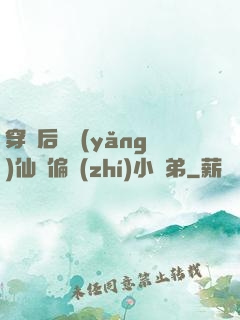 穿書后嬌養(yǎng)仙門偏執(zhí)小師弟