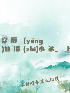 穿書后嬌養(yǎng)仙門偏執(zhí)小師弟