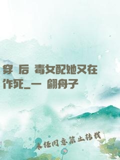 穿書后惡毒女配她又在作死