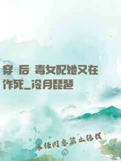 穿書后惡毒女配她又在作死