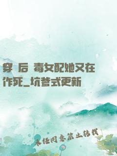 穿書后惡毒女配她又在作死