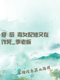 穿書后惡毒女配她又在作死