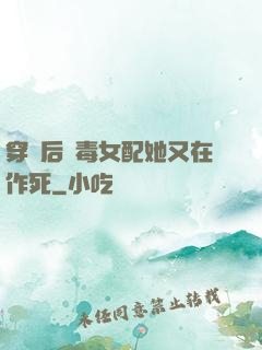 穿書后惡毒女配她又在作死