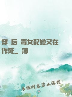 穿書后惡毒女配她又在作死