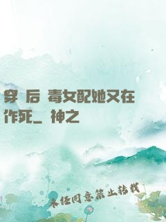 穿書后惡毒女配她又在作死