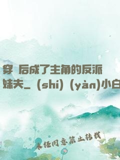 穿書后成了主角的反派妹夫