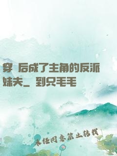 穿書后成了主角的反派妹夫