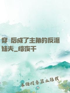穿書后成了主角的反派妹夫